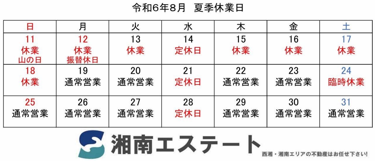 2024.8休業カレンダー